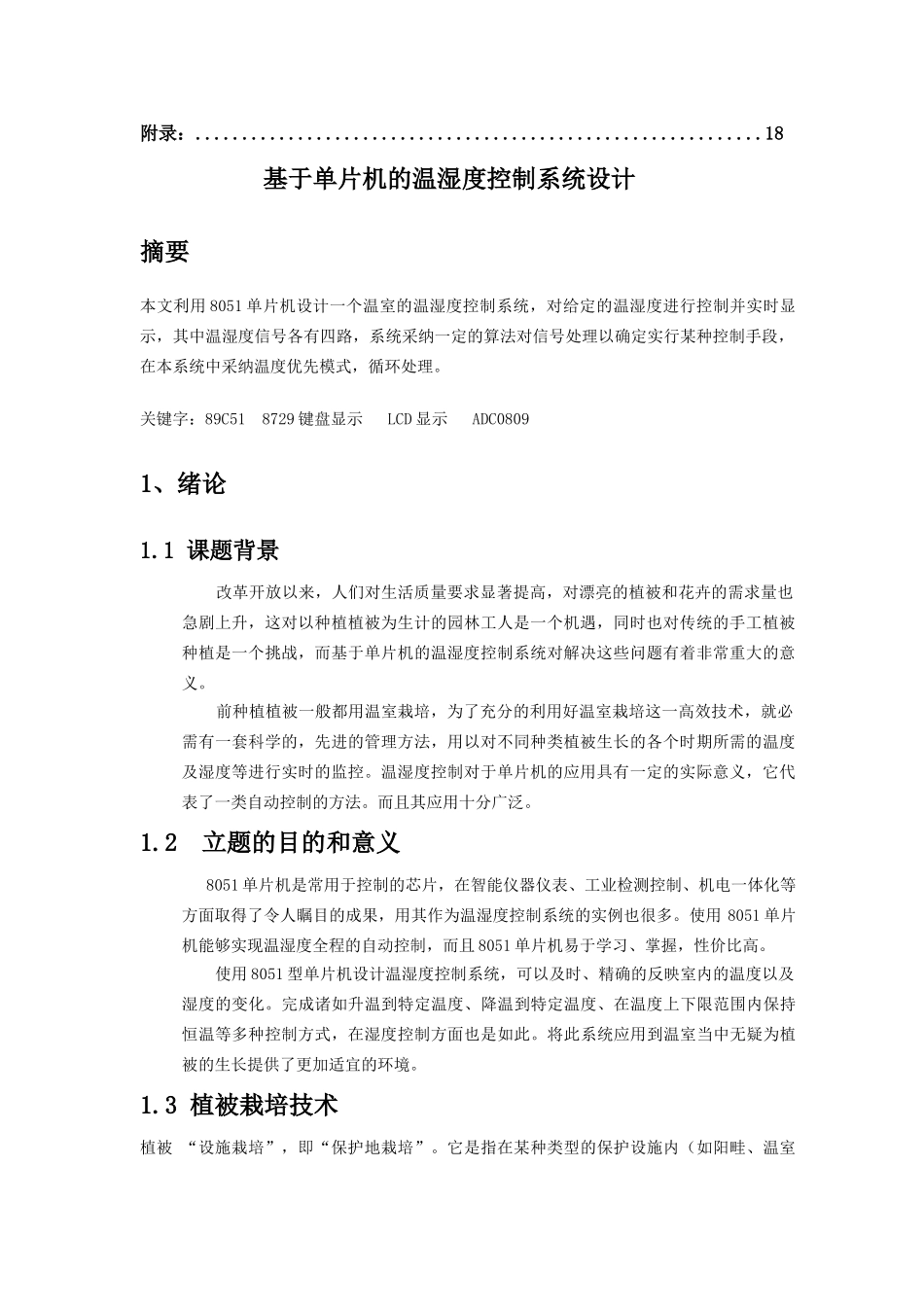 基于单片机的温湿度控制系统设计大学毕设论文_第2页