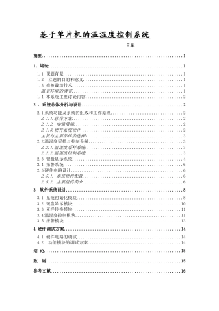 基于单片机的温湿度控制系统设计大学毕设论文