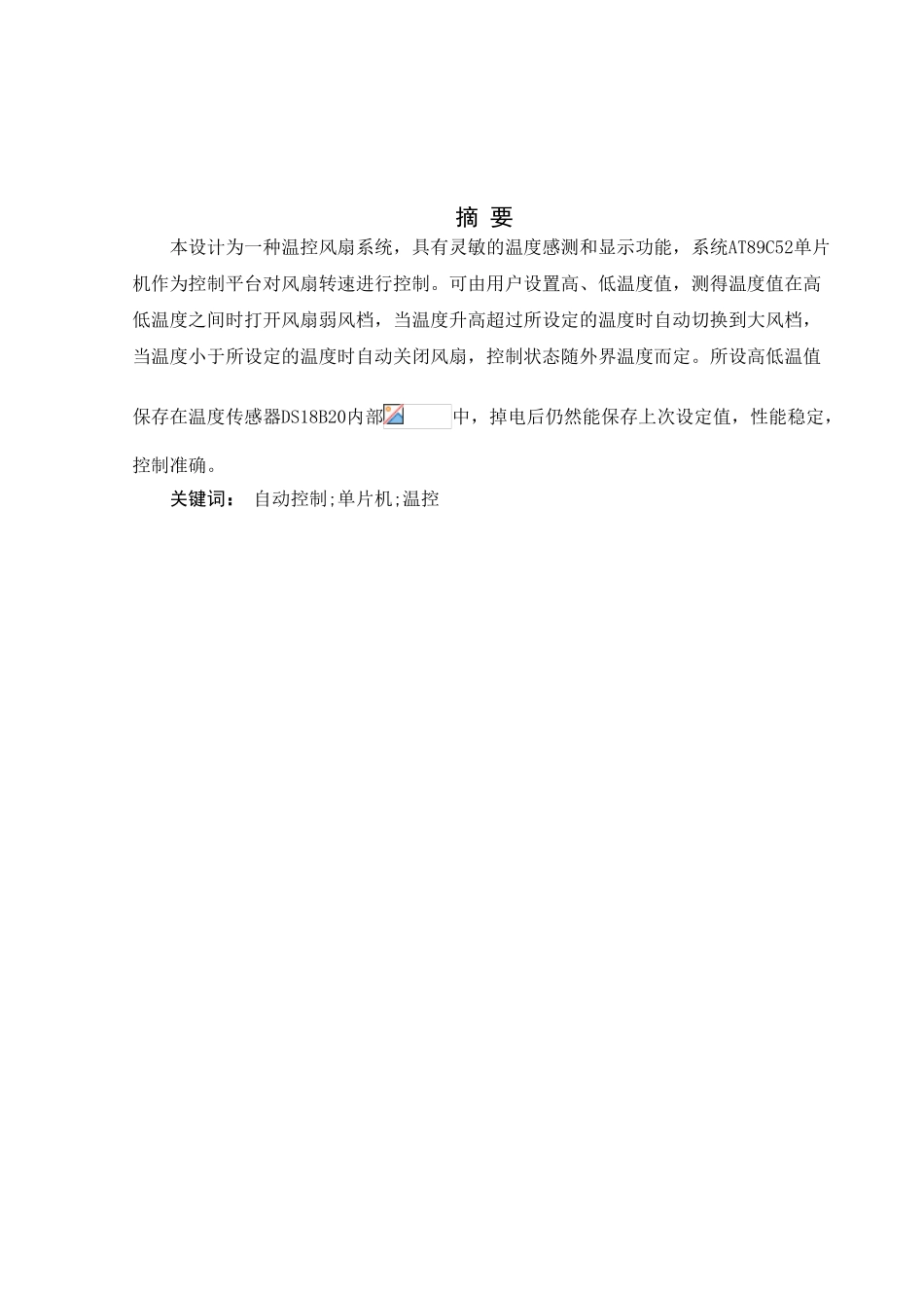 基于单片机的温控风扇的设计--大学毕业设计_第1页