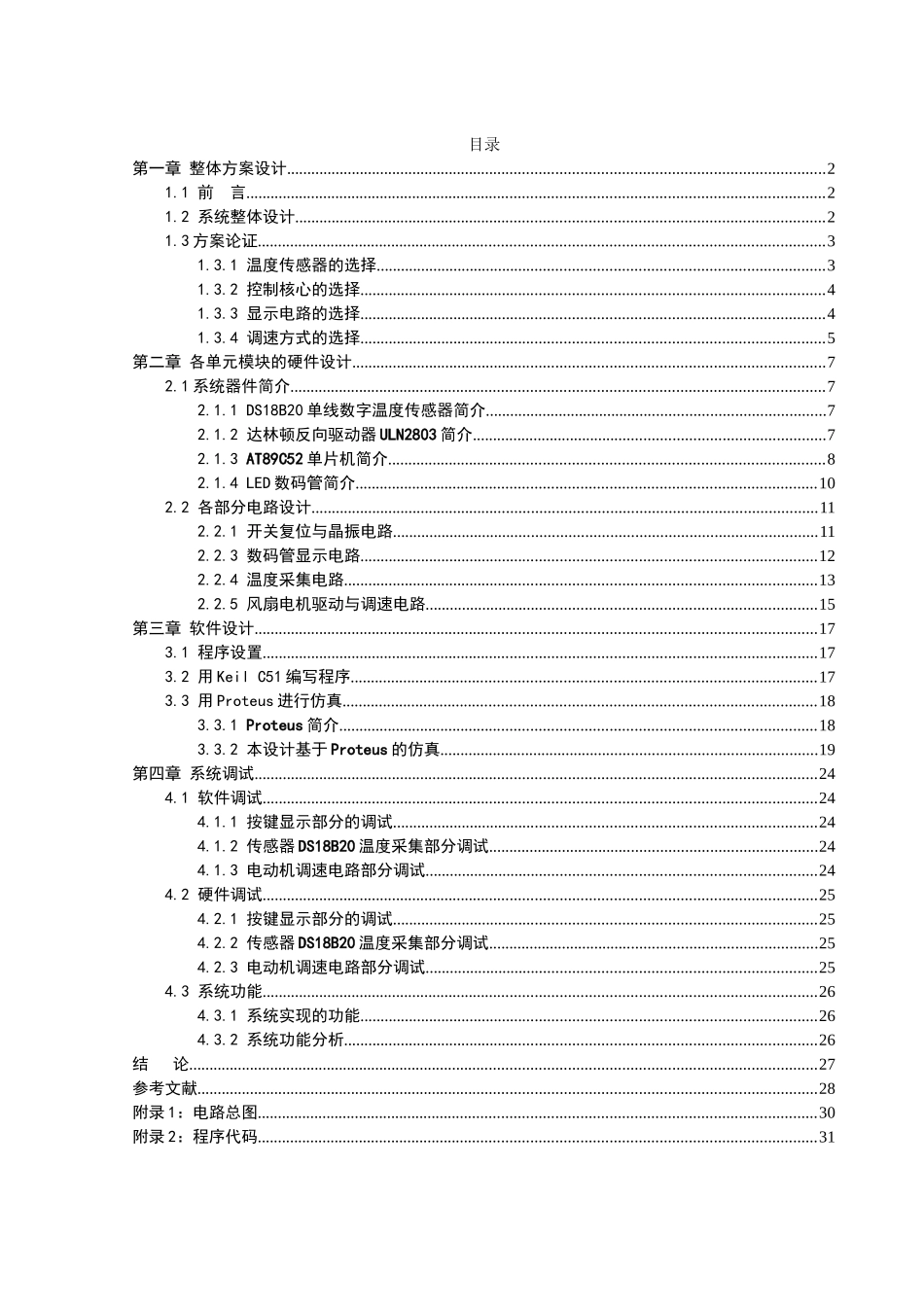 基于单片机的温控风扇的设计--大学毕业设计_第3页