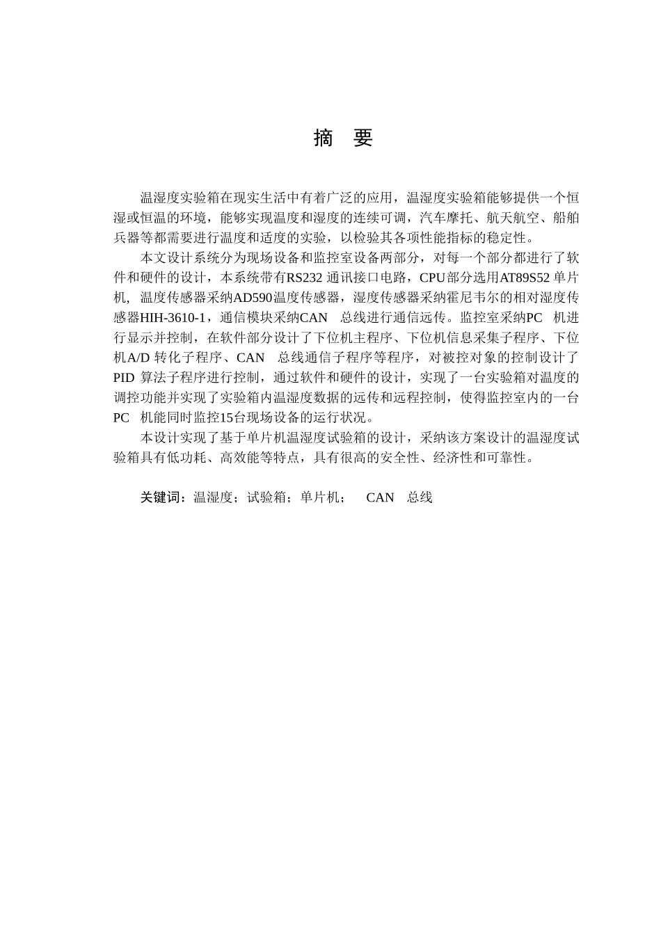 基于单片机的温湿度实验箱设计毕业设计论文_第1页