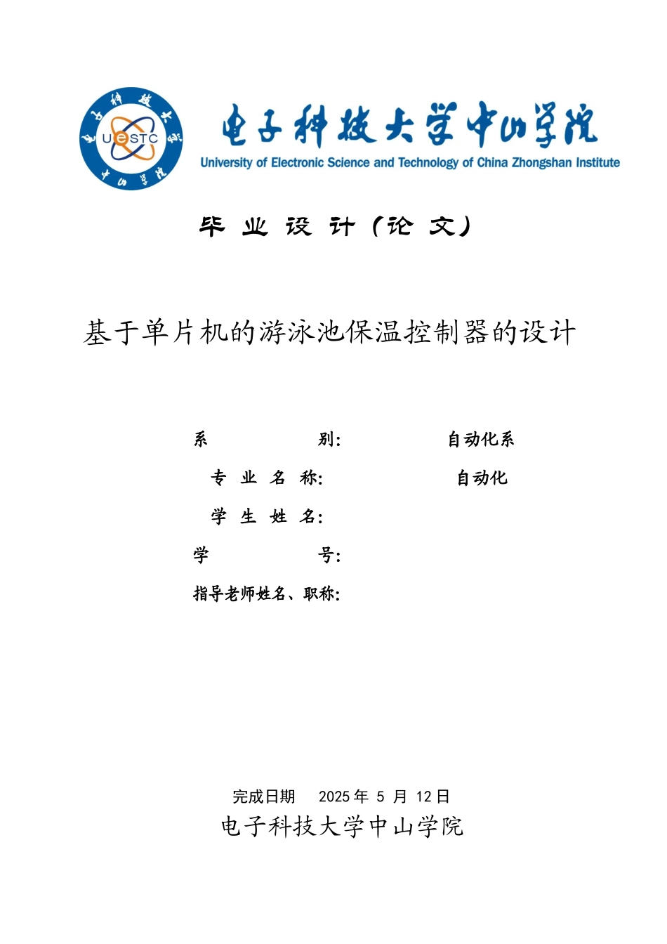 基于单片机的游泳池保温控制器的设计--大学毕业论文_第1页