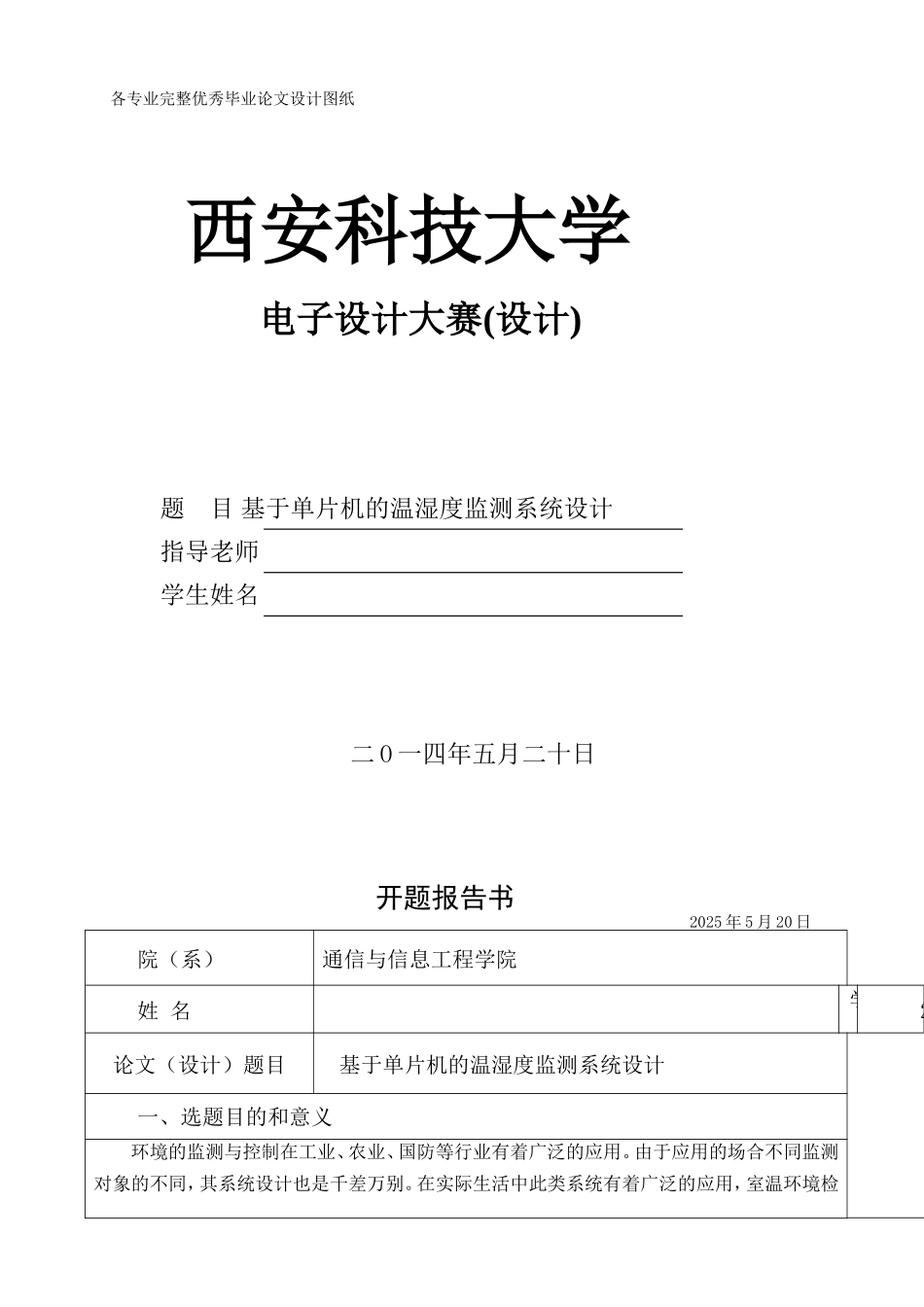 基于单片机的温湿度检测控制系统设计学士学位论文_第1页