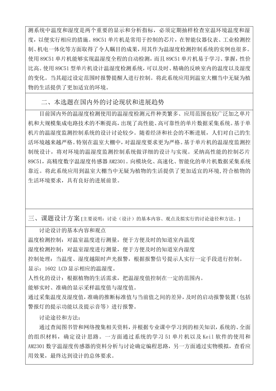 基于单片机的温湿度检测控制系统设计学士学位论文_第2页