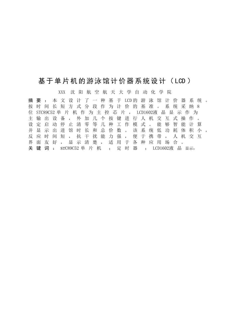 基于单片机的游泳馆计价器系统设计lcd课程设计论文毕设论文_第2页