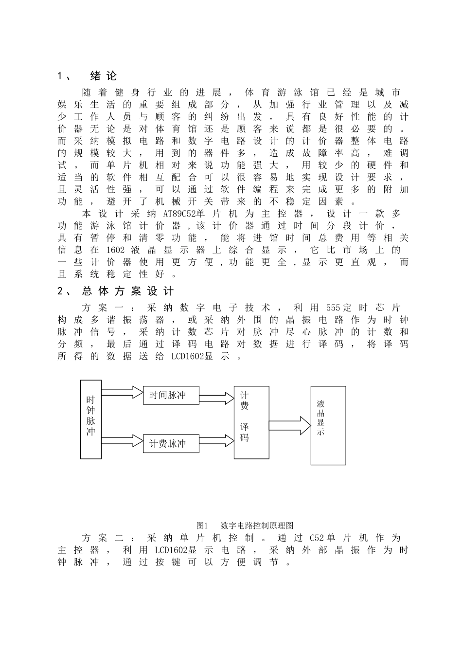 基于单片机的游泳馆计价器系统设计lcd课程设计论文毕设论文_第3页