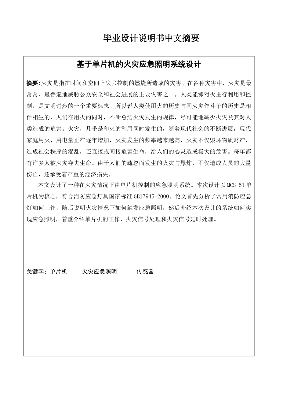 基于单片机的火灾应急照明系统设计-毕业设计论文_第1页