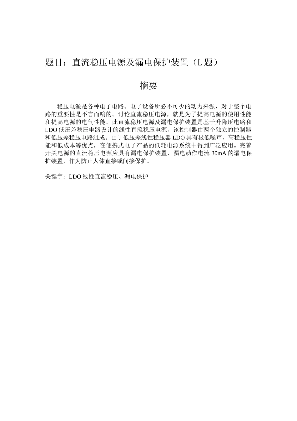 基于单片机的漏电保护装置设计-毕业设计_第2页