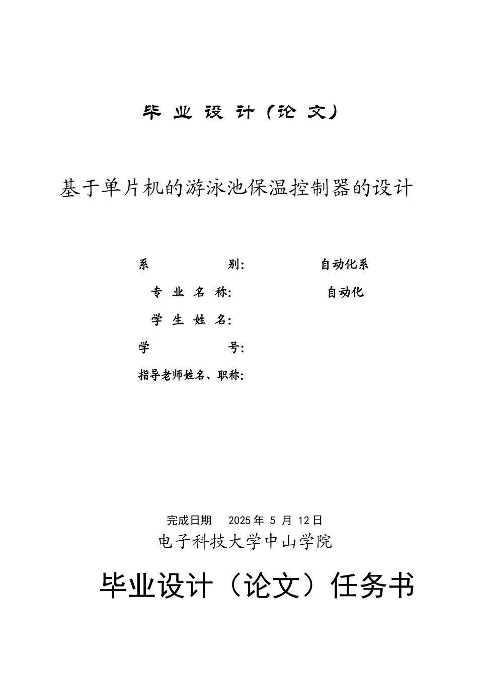 基于单片机的游泳池保温控制器的设计毕业论文_第1页
