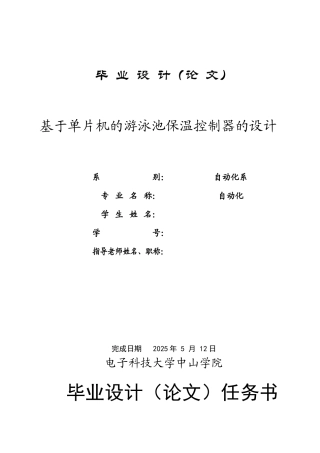 基于单片机的游泳池保温控制器的设计毕业论文