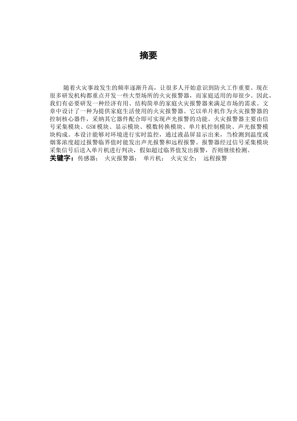 基于单片机的火灾报警器毕业论文正文_第2页