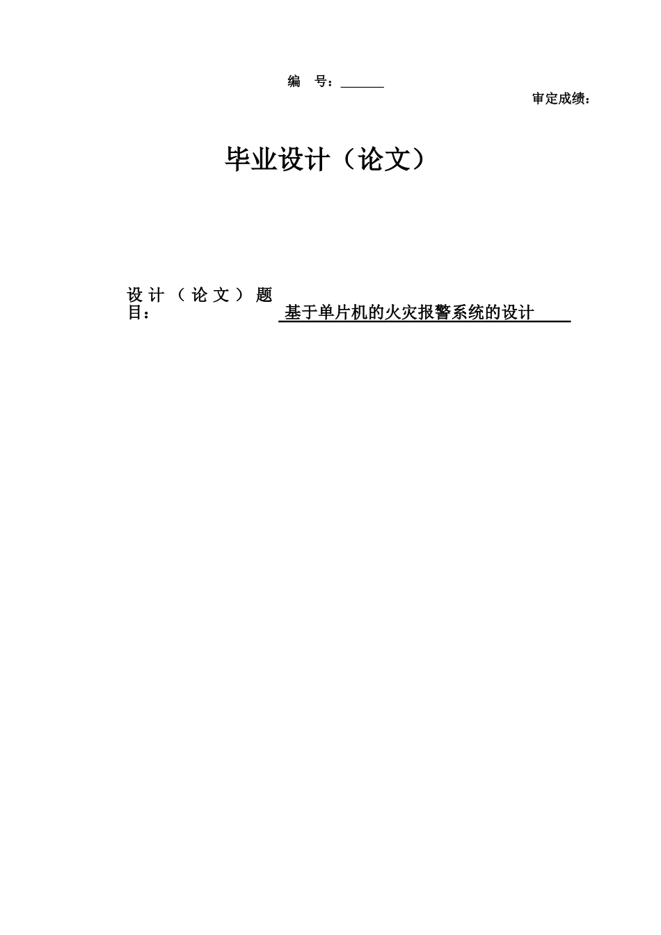 基于单片机的火灾报警系统的设计本科生毕业(设计)论文_第1页
