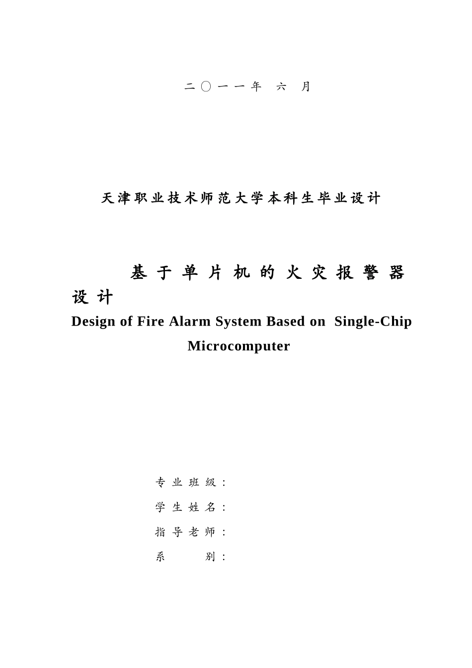 基于单片机的火灾报警器设计学士学位论文_第2页
