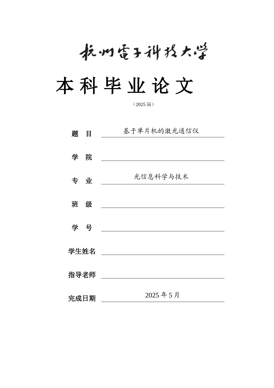 基于单片机的激光通信仪毕业论文_第1页