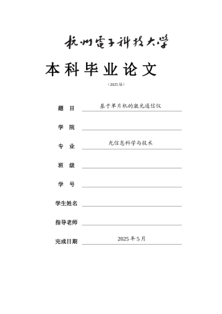 基于单片机的激光通信仪毕业论文