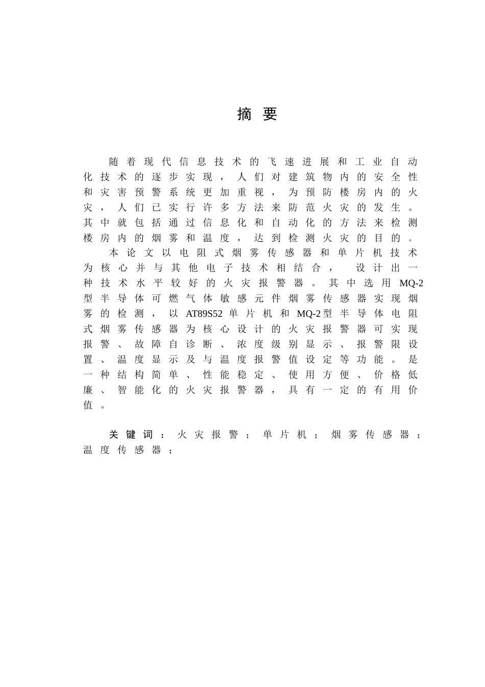 基于单片机的火灾报警系统的设计与实现毕业论文设计_第1页