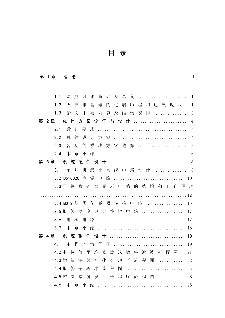 基于单片机的火灾报警系统的设计与实现毕业论文设计_第3页