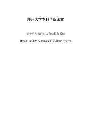 基于单片机的火灾自动报警系统-毕业论文