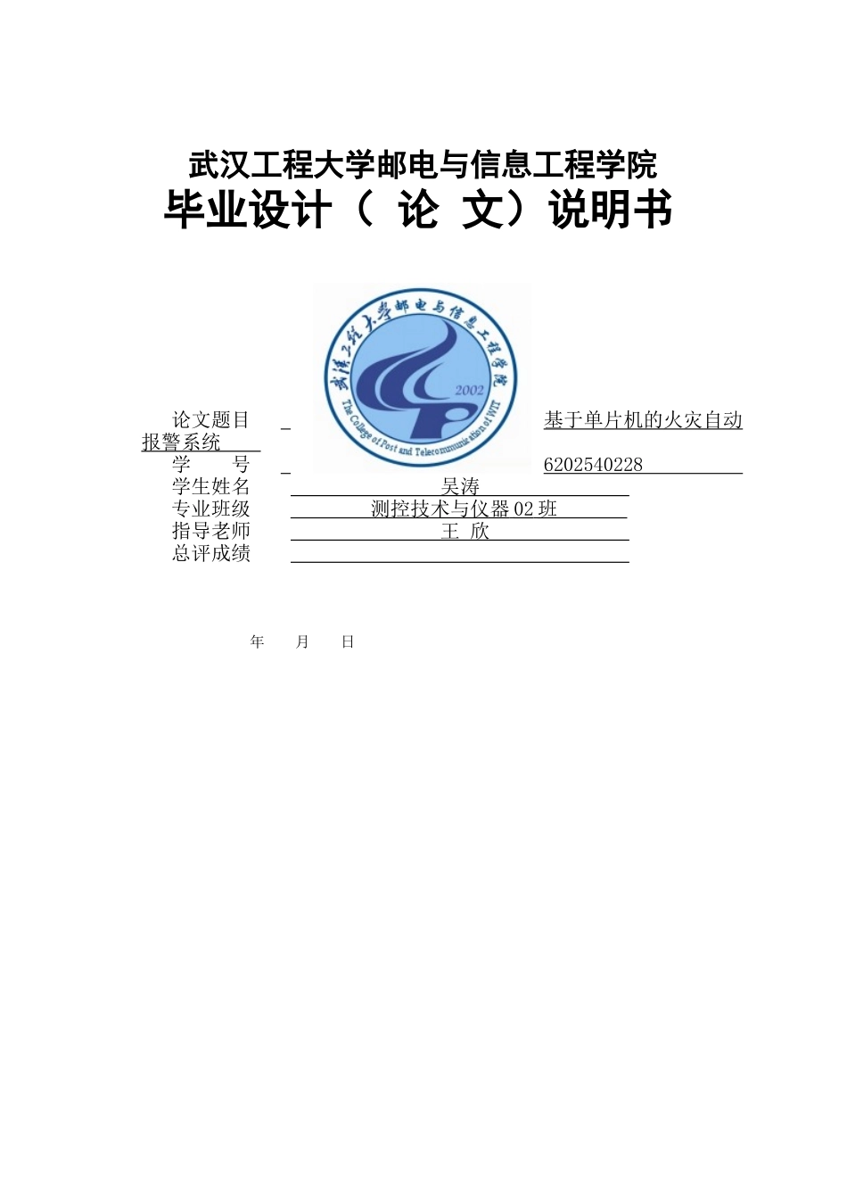 基于单片机的火灾自动报警系统--大学毕业论文_第1页