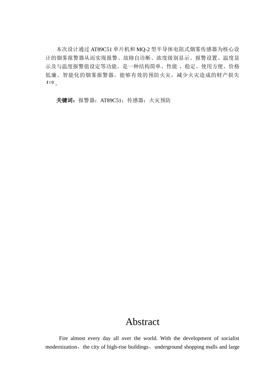 基于单片机的火灾自动报警系统--大学毕业论文_第3页