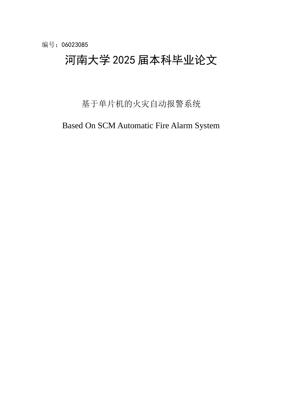基于单片机的火灾自动报警系统本科毕业论文_第1页