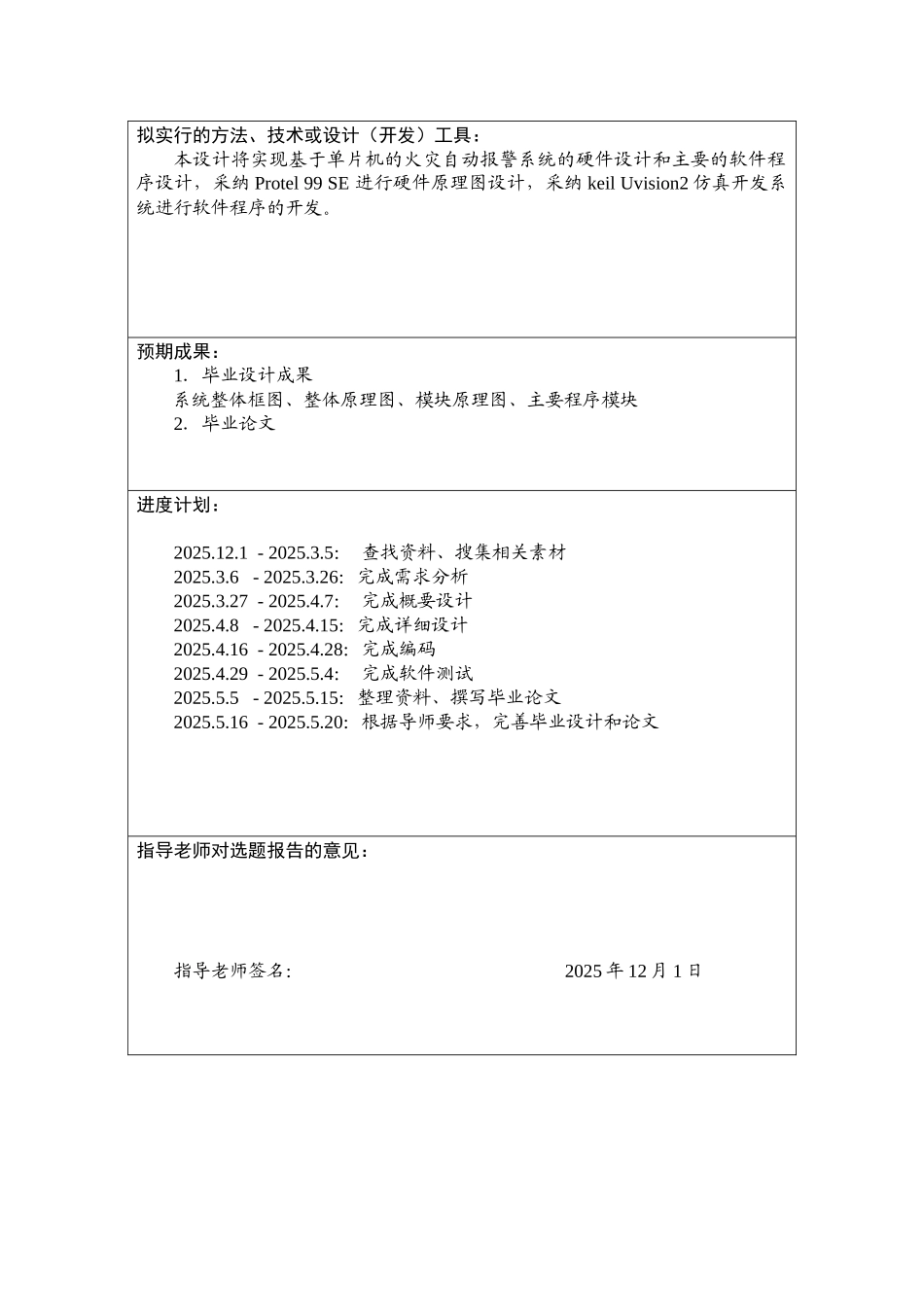 基于单片机的火灾自动报警系统本科毕业论文_第3页