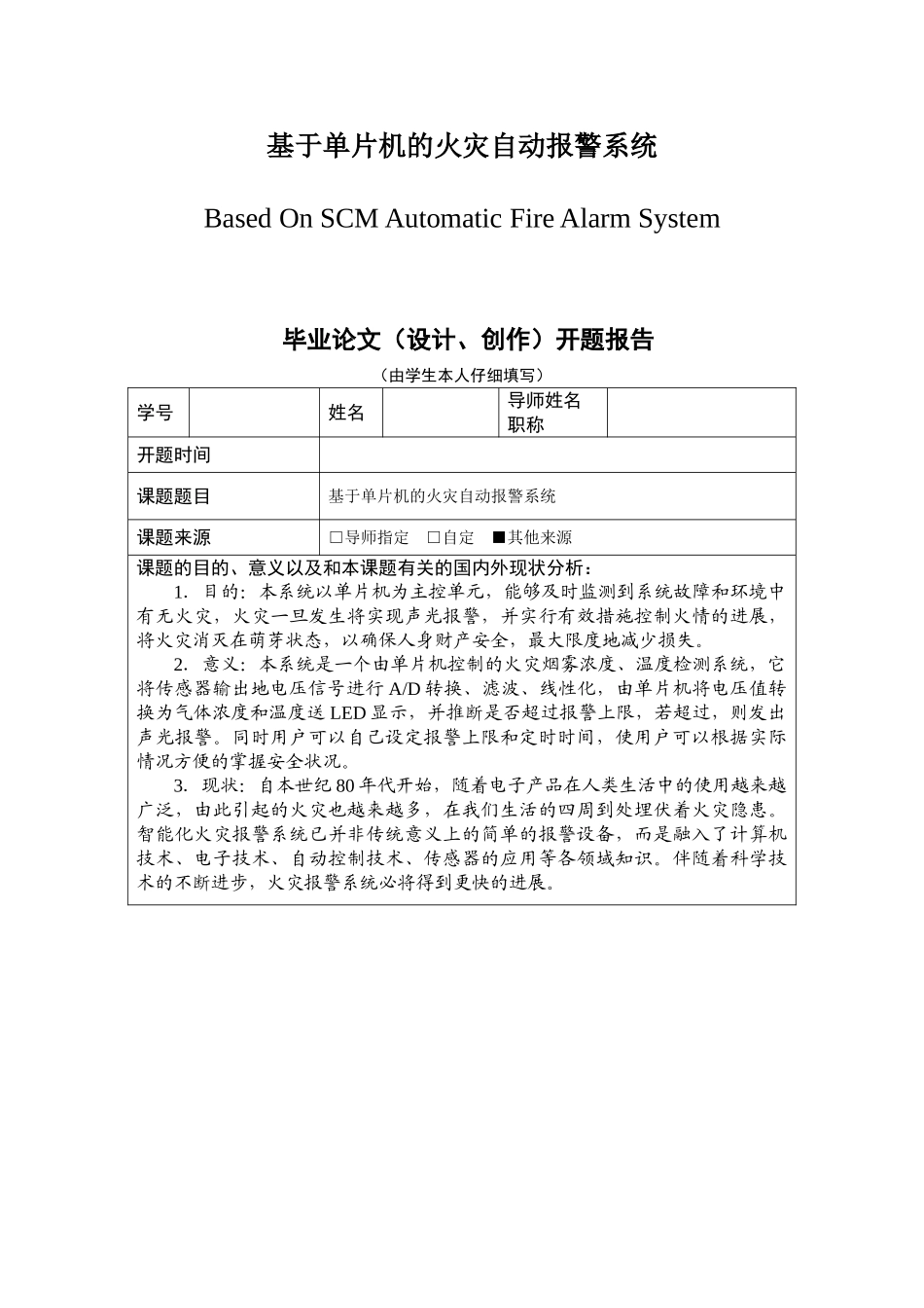 基于单片机的火灾自动报警系统设计论文全套_第1页