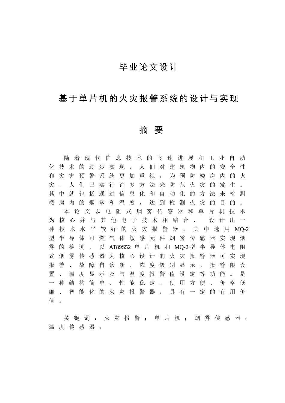 基于单片机的火灾报警系统的设计与实现设计本科论文_第1页
