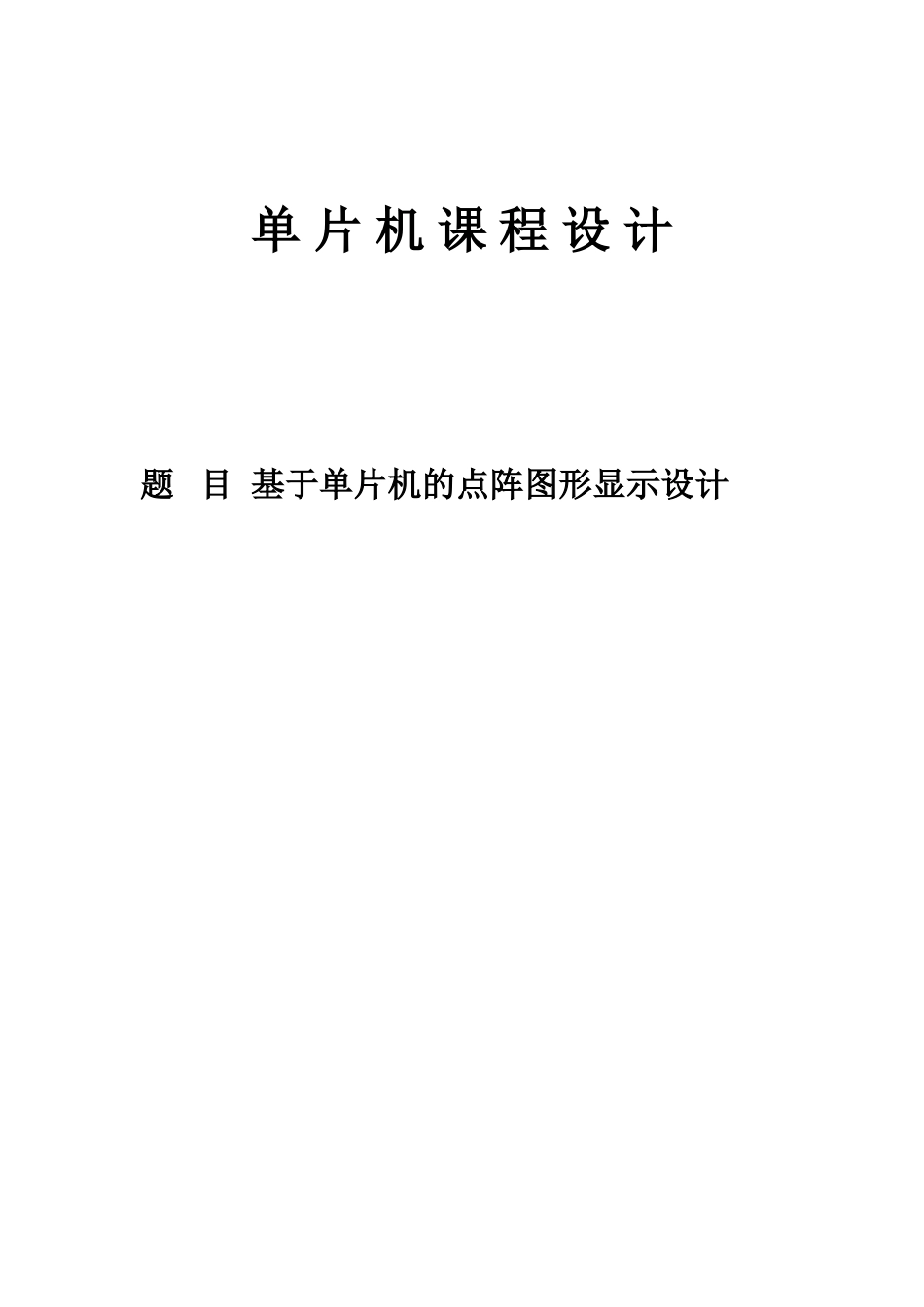 基于单片机的点阵图形显示设计课程设计_第1页