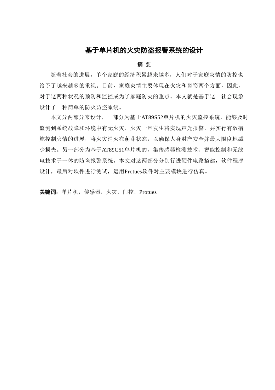 基于单片机的火灾防盗监控系统的设计与仿真_第1页