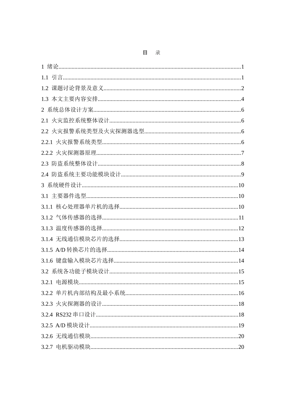 基于单片机的火灾防盗监控系统的设计与仿真_第3页
