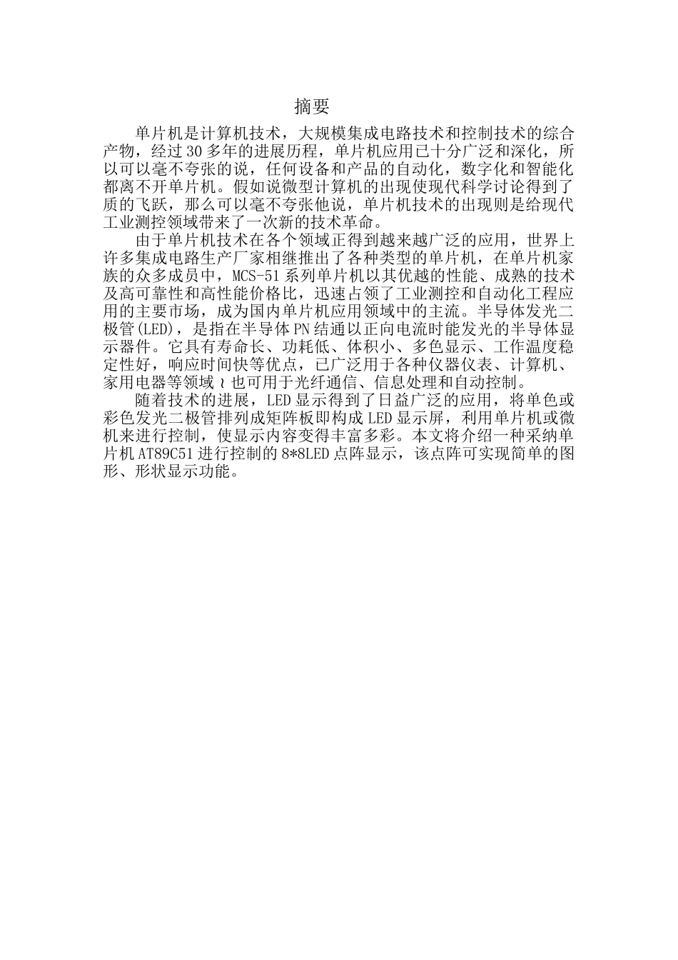 基于单片机的点阵图形显示设计课程设计毕设论文_第2页