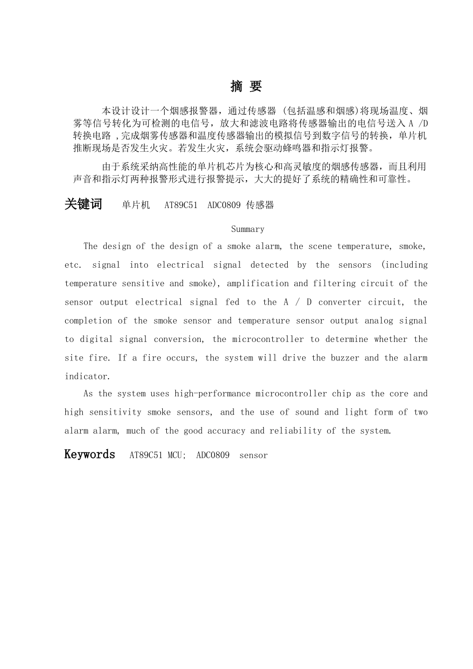 基于单片机的烟感报警器-毕业设计论文_第1页