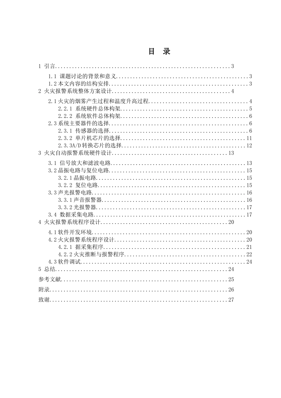 基于单片机的烟感报警器-毕业设计论文_第2页