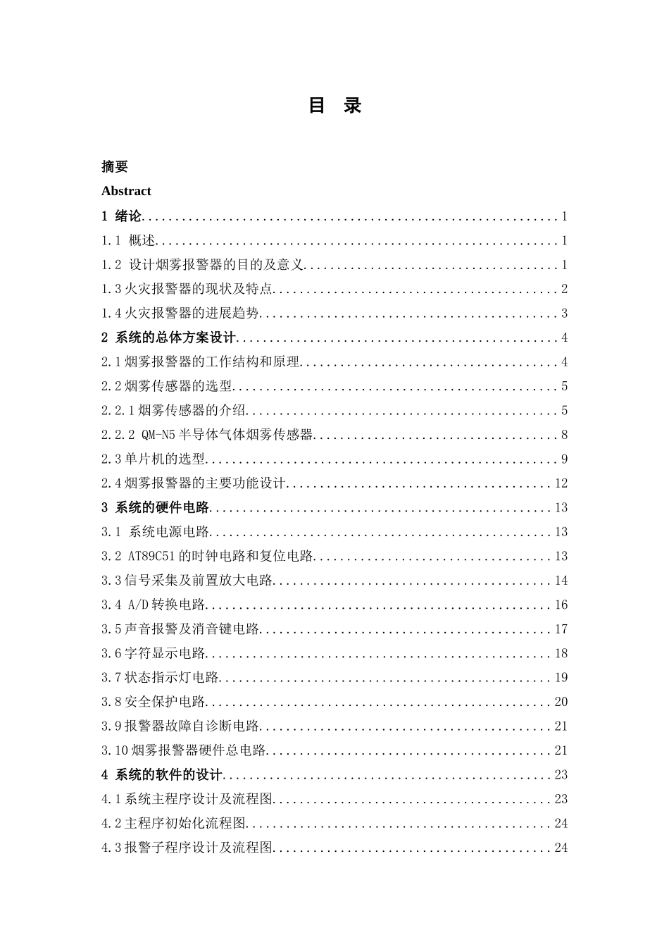 基于单片机的烟雾报警器设计-学位论文_第3页