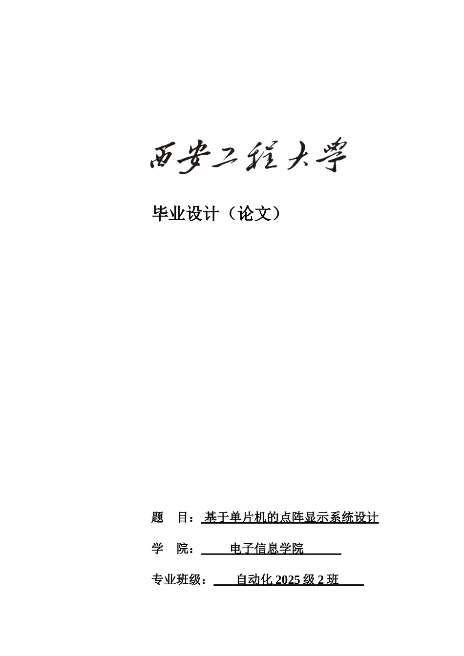 基于单片机的点阵显示系统设计本科论文_第1页