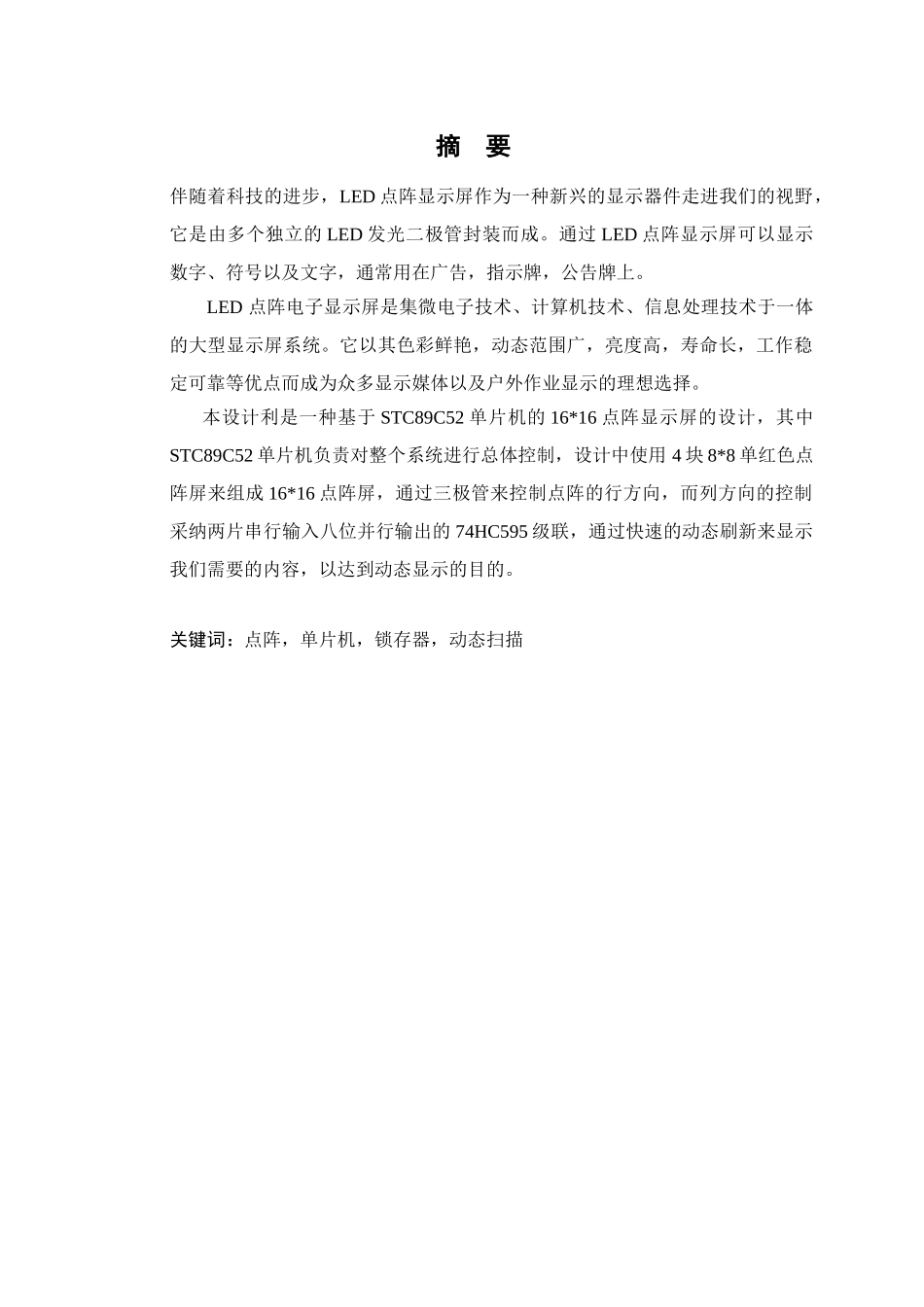 基于单片机的点阵显示系统设计本科论文_第3页