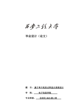基于单片机的点阵显示系统设计本科论文