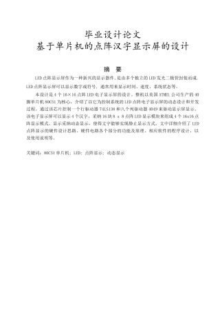 基于单片机的点阵汉字显示屏-毕业设计论文