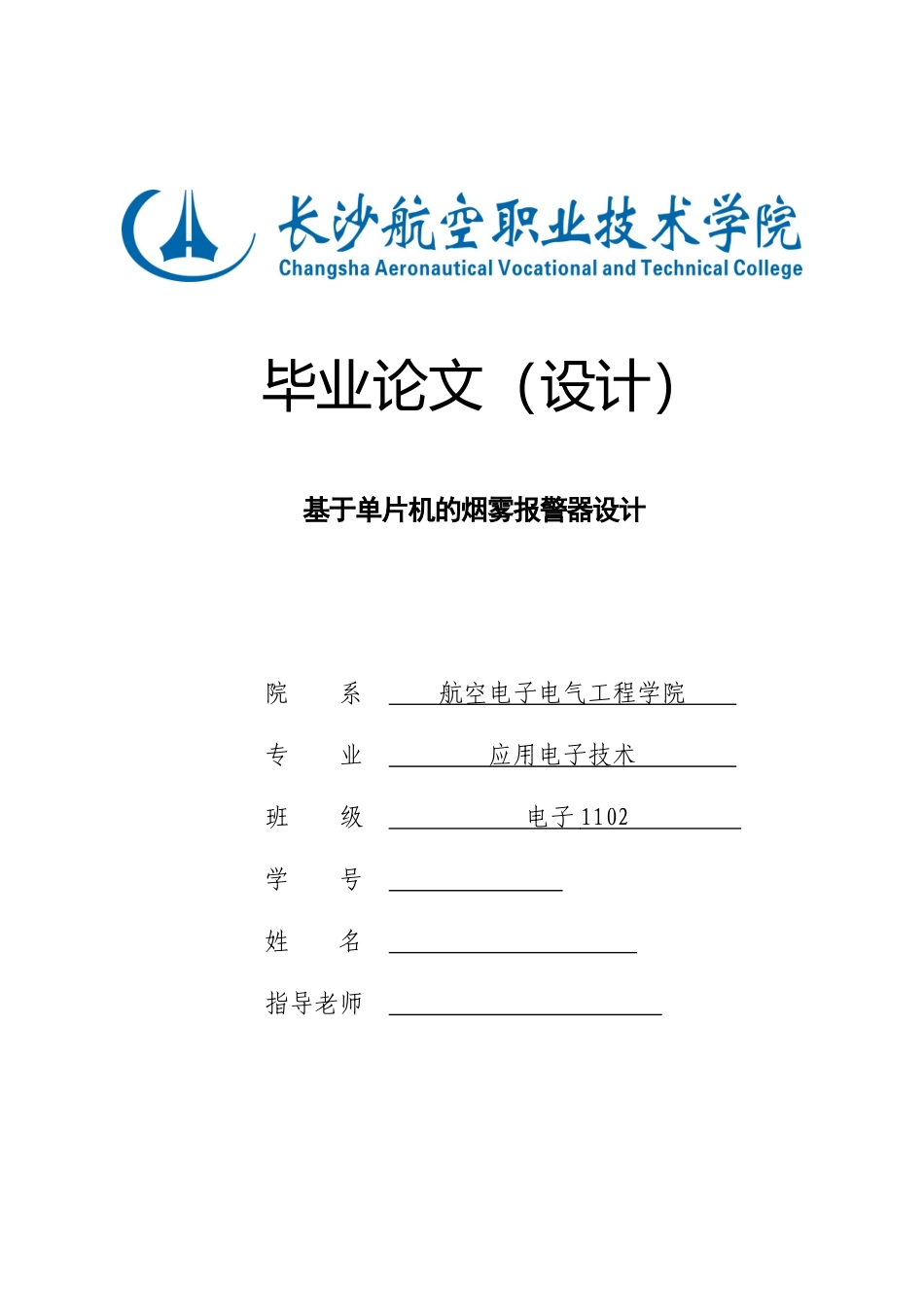 基于单片机的烟雾报警器设计_第1页