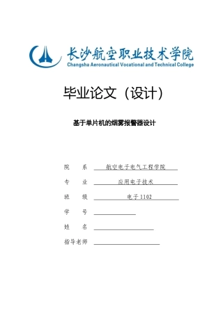 基于单片机的烟雾报警器设计