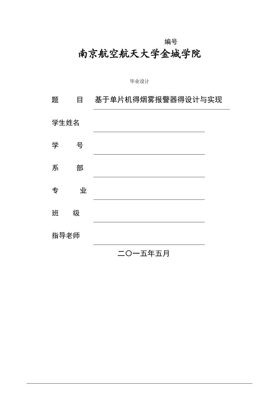 基于单片机的烟雾报警器的设计与实现_第1页