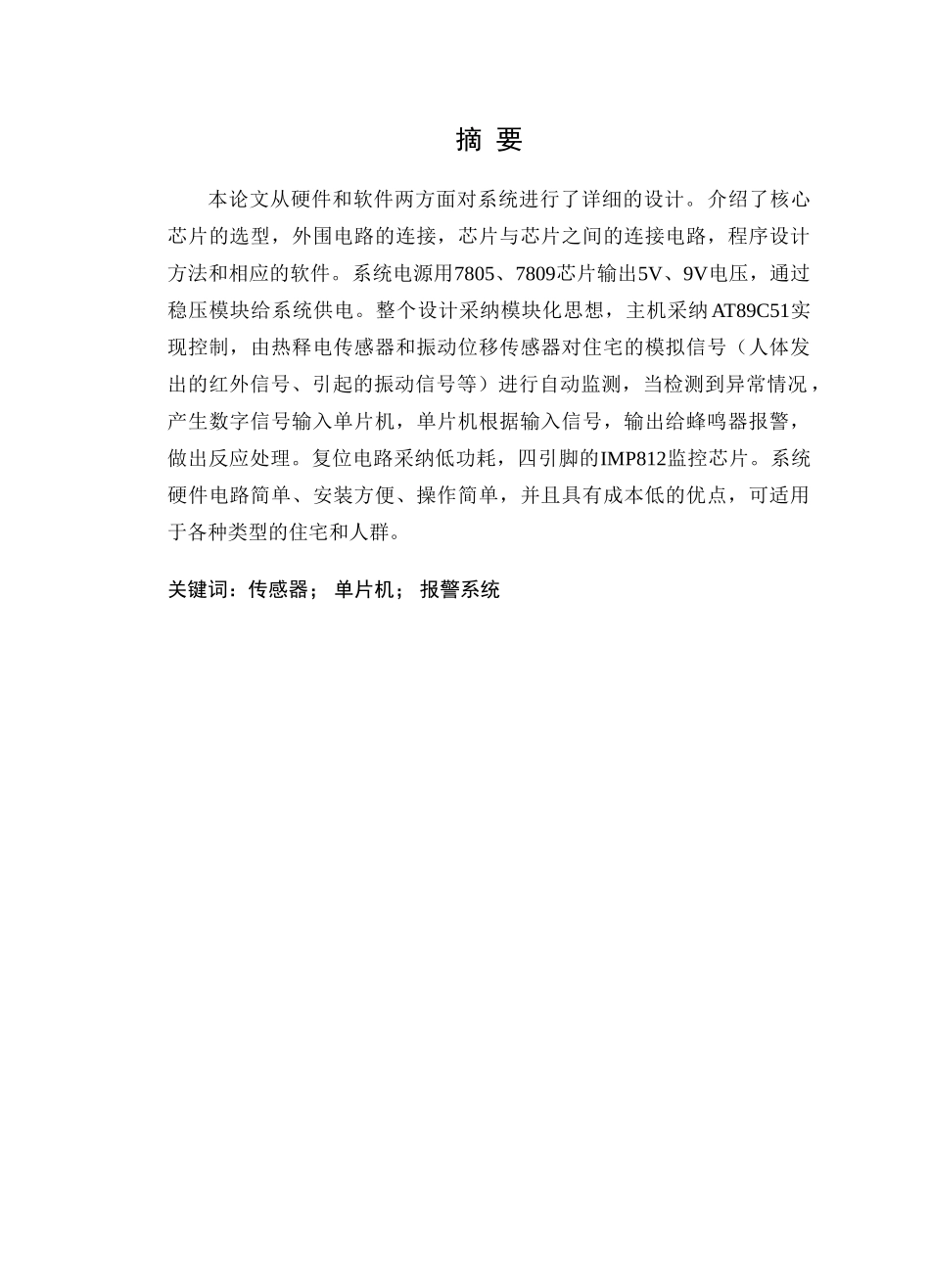 基于单片机的热释电防盗报警系统的设计大学毕设论文_第1页