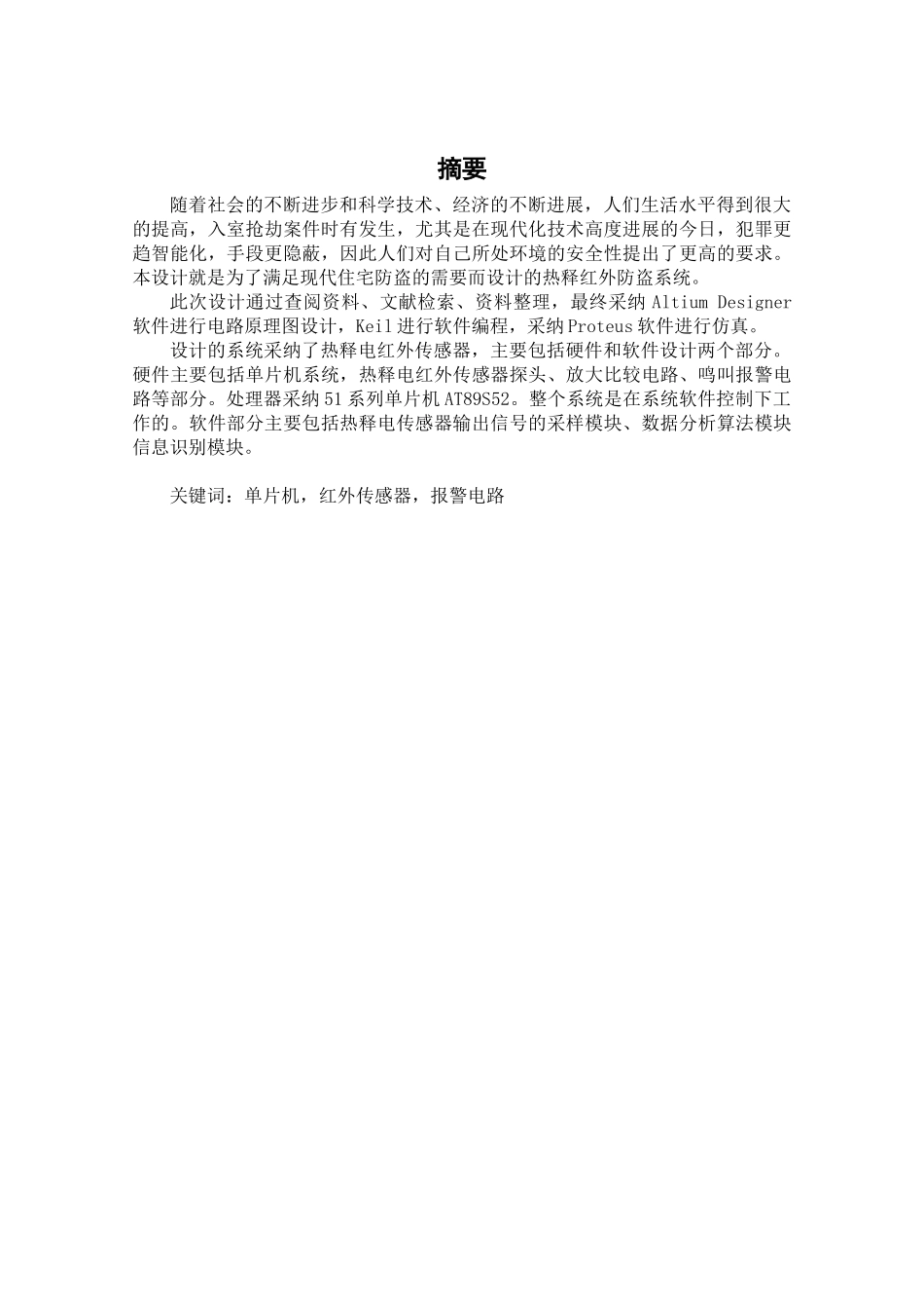 基于单片机的热释红外报警系统--毕业论文_第3页