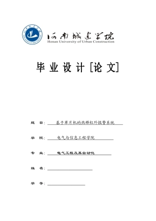 基于单片机的热释红外报警系统--毕业论文