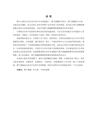 基于单片机的煤气泄漏报警系统设计毕业设计论文