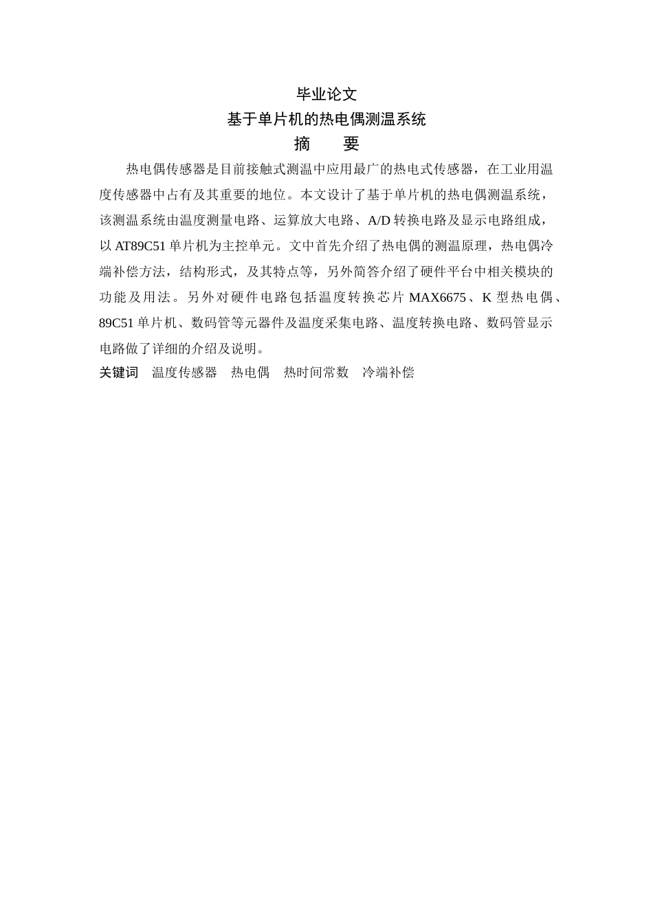 基于单片机的热电偶测温系统毕业论文_第1页