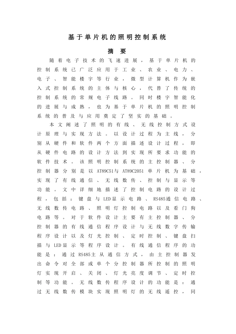 基于单片机的照明控制系统毕业设计论文_第1页