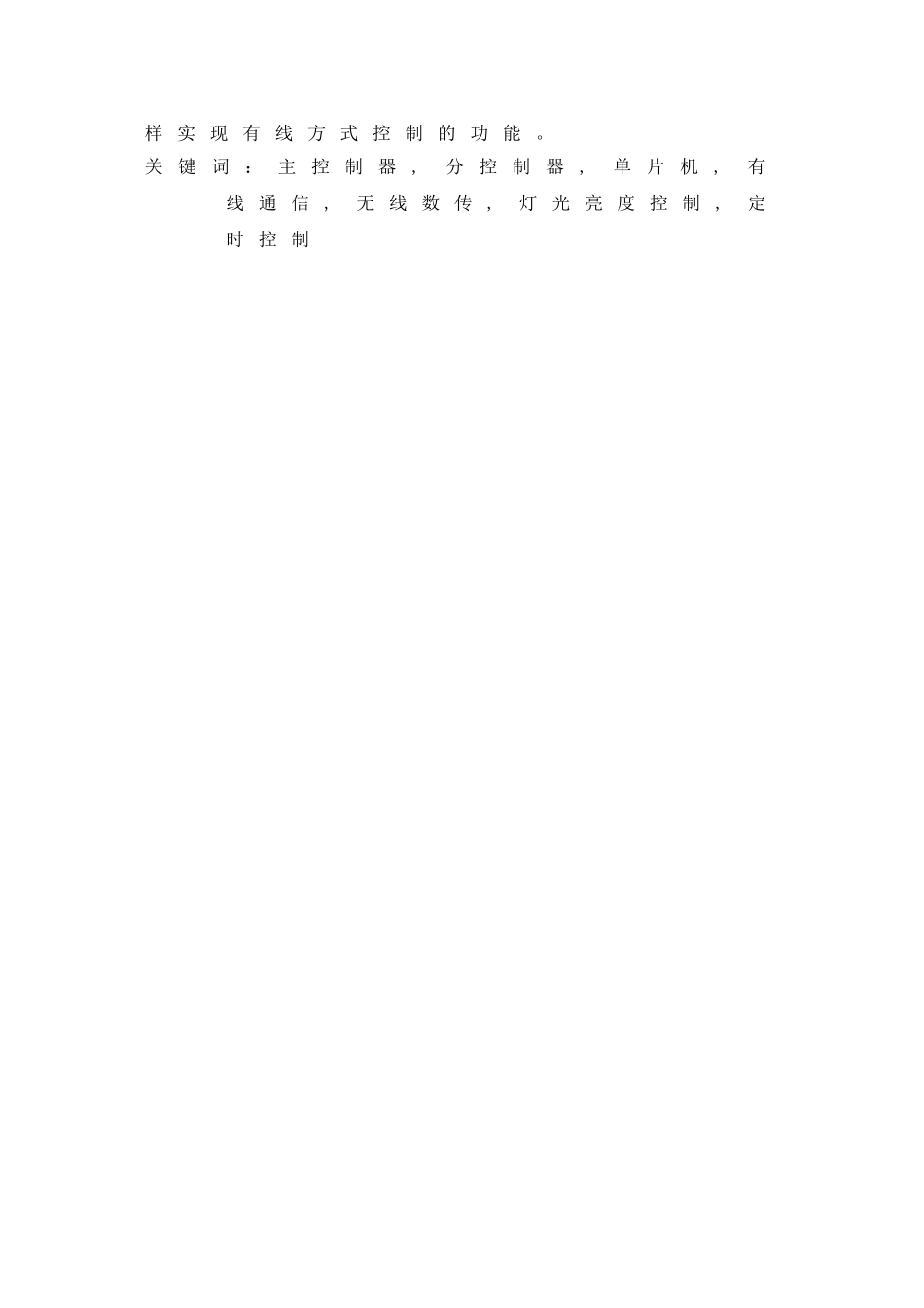 基于单片机的照明控制系统毕业设计论文_第2页