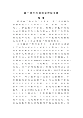 基于单片机的照明控制系统大学论文